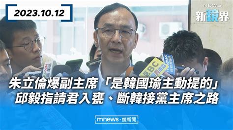 朱立倫爆副主席「是韓國瑜主動提的」 邱毅指請君入甕、斷韓接黨主席之路／news新鏡界 News Mirror Youtube