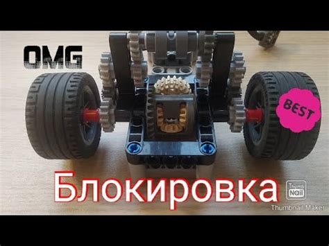 Блокировка дифференциала из Лего Техник - YouTube