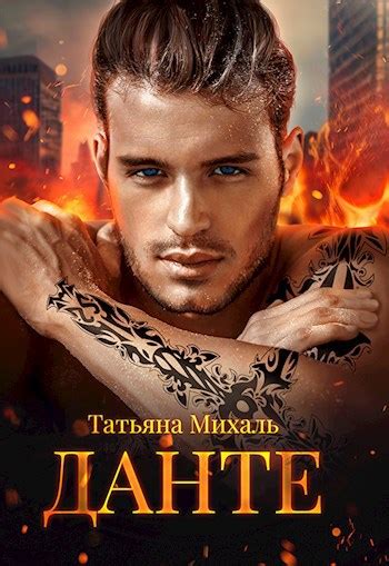 Данте - Татьяна Михаль - читать книгу в онлайн-библиотеке
