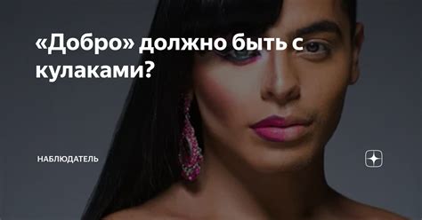 «Добро» должно быть с кулаками? | Наблюдатель | Дзен