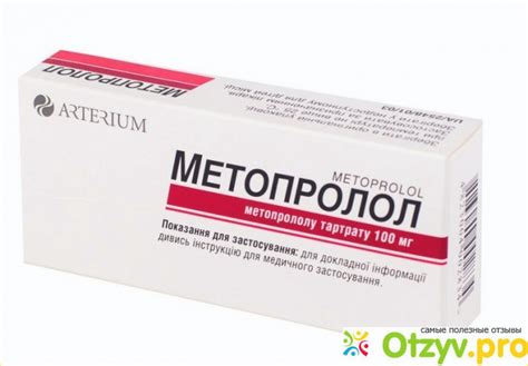 МЕТОПРОЛОЛ ИНСТРУКЦИЯ ПО ПРИМЕНЕНИЮ ЦЕНА ОТЗЫВЫ отзывы врачей ...