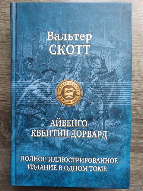 Айвенго. Квентин Дорвард | Скотт Вальтер - купить с доставкой по ...