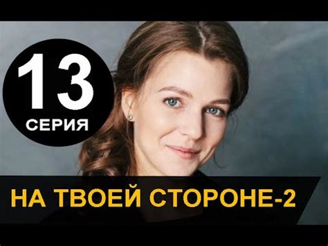 НА ТВОЕЙ СТОРОНЕ 2 СЕЗОН 13 СЕРИЯ (сериал 2020) Анонс и дата выхода ...
