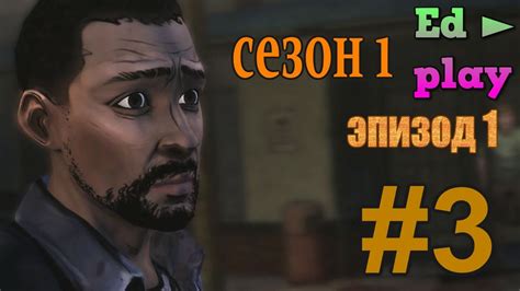 ПРОХОЖДЕНИЕ ХОДЯЧИЕ МЕРТВЕЦЫ : ИГРА | ЭПИЗОД 1 - НОВЫЙ ДЕНЬ #3 (eng ...