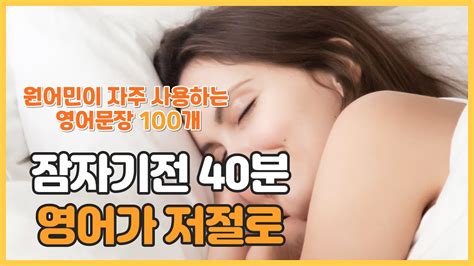 매일영어회화 반복해서 100문장영어듣기 따라하기만 해도 영어가 쉽게 느껴집니다 Youtube