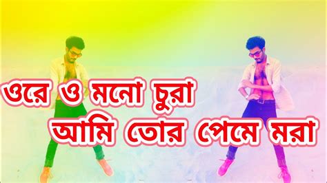 Ore O Mon Chora ও রে মন চোরা Dh Kobir Khan Bangla Dance 2024 তুই আমারে আর জ্বালাইস না