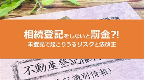 相続登記しないとどうなる？【2024年4月1日から相続登記が義務化されます】｜コラム｜埼玉相互住宅 越谷市・草加市の不動産会社