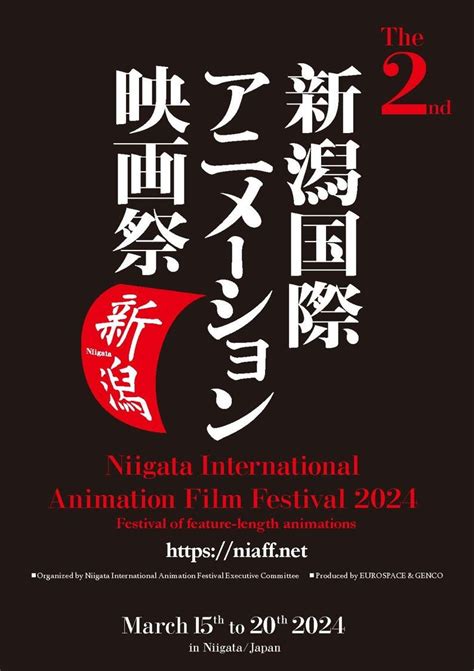 「第2回新潟国際アニメーション映画祭」開催日決定＆コンペティション部門エントリー開始！ Cinemas＋