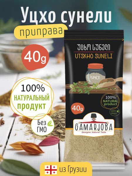 Приправа уцхо сунели 40 грамм "GAMARJOBA" Грузия - купить с доставкой ...
