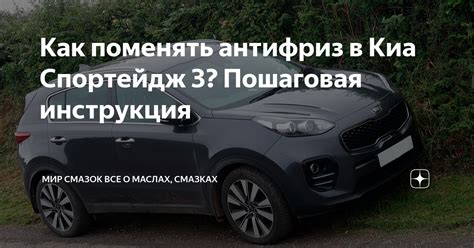 Как поменять антифриз в Киа Спортейдж 3? Пошаговая инструкция | Мир ...