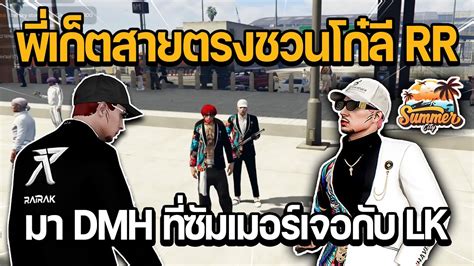 พเกตสายตรงชวนโกล RR มาใสสทดำ DMH ทซมเมอรเจอกบ LK GTA