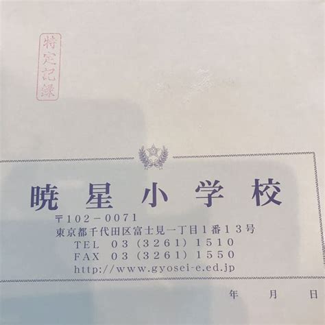 暁星小学校 入試対策 書類一式 昨年度（令和3年度生）願書など - メルカリ