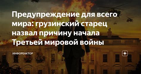 Предупреждение для всего мира грузинский старец назвал причину начала Третьей мировой войны