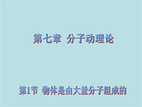 新步步高2014 2015学年高二物理人教版选修3 3课件：7 1 物体是由大量分子组成的 课件2 Word文档在线阅读与下载 无忧文档