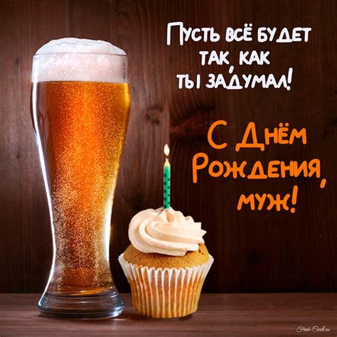 Открытки с днем рождения для мужа и любимого супруга