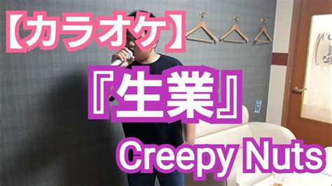 カラオケで【歌ってみた】creepy Nuts『生業』 Youtube