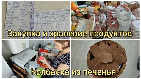 🛒Закупка продуктов на неделю. Хранение продуктов. Колбаска из печенья ...