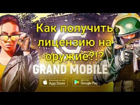 Как получить лицензию на оружие в Гранд мобайл - YouTube