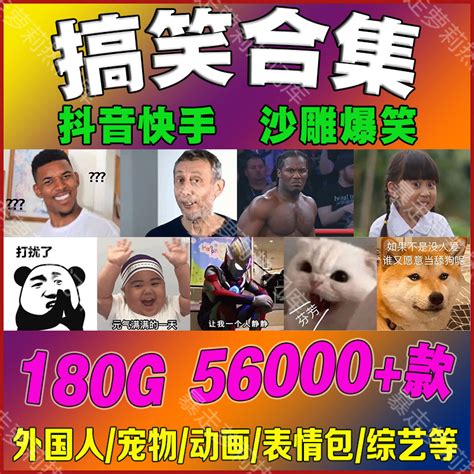 搞笑爆笑短视频素材表情包国外快手抖音高清音效转场剪辑热门合集虎窝淘