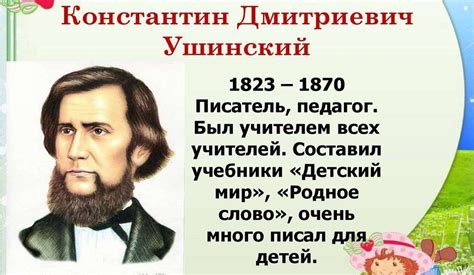Ушинский константин дмитриевич картинки - 66 фото
