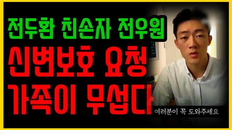 전두환 손자 전우원 의식불명 후 근황 전재용 박상아 가족이 무섭다신변보호 Youtube