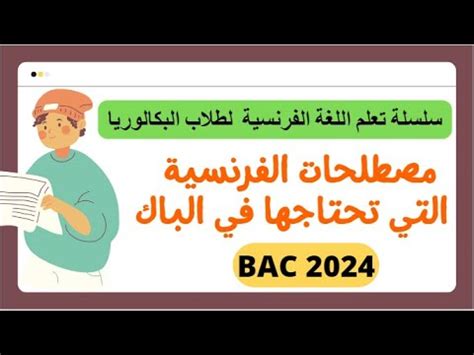 مصطلحات اللغة الفرنسية Bac 2024 texte historique YouTube