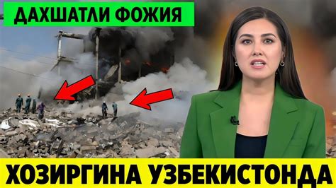 ШОШИЛИНЧ! УЗБЕКИСТОНДА ХОЗИРГИНА ДАХШАТЛИ ЁНГИН СОДИР БУЛДИ. . - YouTube