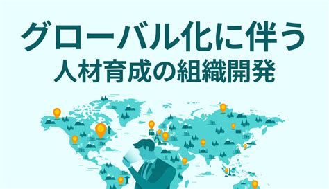 【人材育成】グローバル化に伴う人材育成の組織開発 妊活・不妊治療福利厚生サポート コラム ファミワン