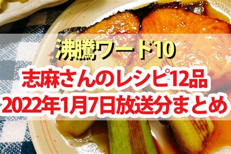 【沸騰ワード10】志麻さんレシピまとめ6月10日サバンナ高橋 出川哲朗 福地桃子 滝沢カレン Beautiful World