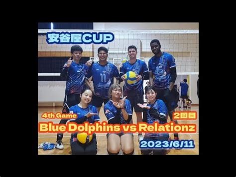 Blue Dolphins vs Relationz 2回目 安谷屋CUP 4th Game YouTube