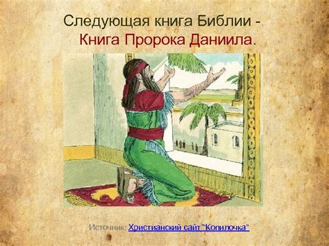 Книга Пророка Иезекииля Книга получила свое название