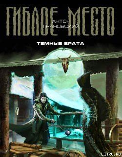Книга "Темные врата" - Евгения и Антон Грановские скачать бесплатно ...