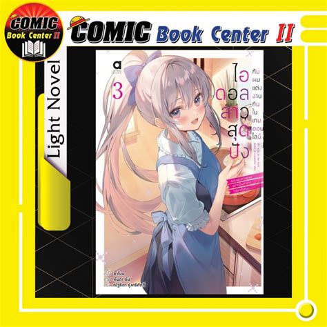 -APLUS- ไอดอลสาวสุดปังกับผมแต่งงานกันในเกมออนไลน์ (นิยาย) เล่ม 1-3 ...