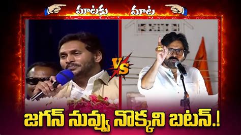 YS Jagan VS Pawan Kalyan Mataku Mata AP Politics Janasena YSRCP