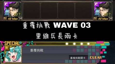 【神魔之塔 X 初音未來】 空想愛情的故事開始 重覆挑戰 Wave 03 里維兵長兩卡 Youtube