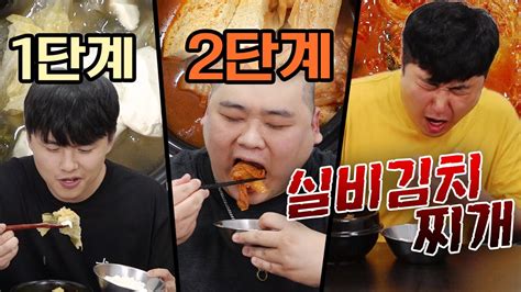 가장 매운 김치찌개 3단계 복불복 3단계는 실비김치로 만들었다 깜짝게스트ㅋ Youtube