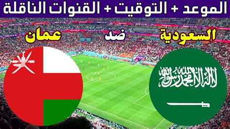 موعد وتوقيت مباراة السعودية وعمان في كاس اسيا 2024 والقنوات الناقلة