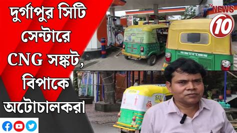 durgapur siti sentare cng snkt bipake otocalkra durgapur