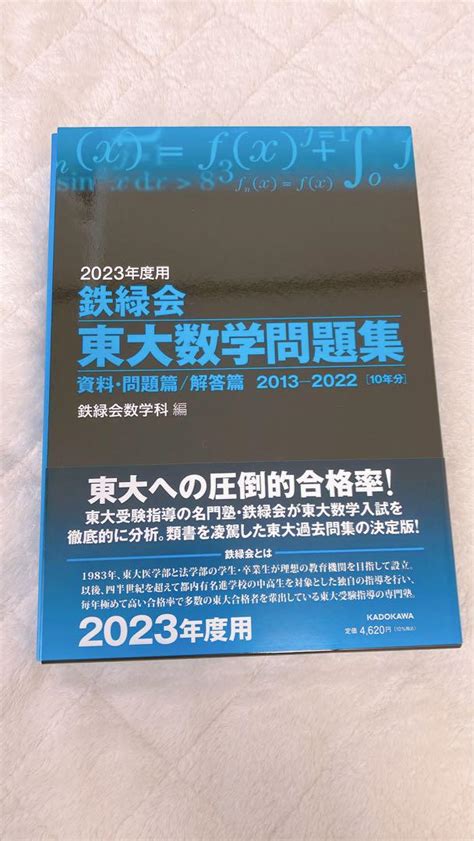 2023年度用 鉄緑会東大数学問題集 資料・問題篇解答篇 2013 2022 メルカリ