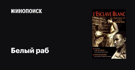 Белый раб фильм, 1936, дата выхода трейлеры актеры отзывы описание на ...