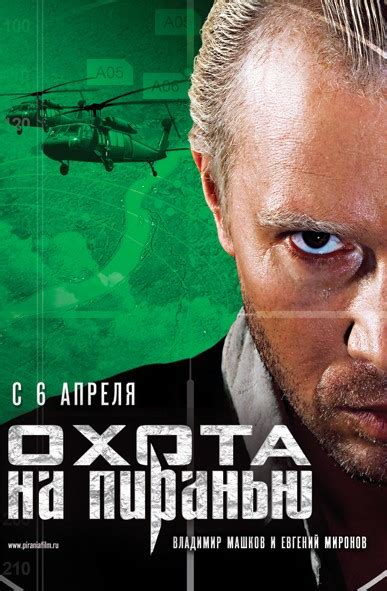 Постеры: Охота на пиранью / Постер фильма «Охота на пиранью» (2006) #396079