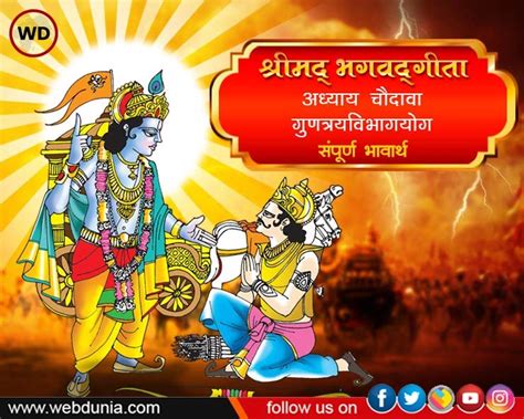 श्रीमद्‌भगवद्‌गीता अध्याय १४ गुणत्रयविभागयोगः Bhagavad Gita Adhyay