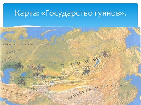 Гунны. Хронология - презентация онлайн