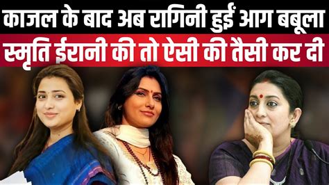 Kajal Nishad क बद अब Ragini Sonkar हई Smriti Irani पर आग बबल