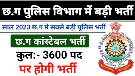 Cg Police Bharti 2023 New Update Cg Police Bharti 2023 Cg Vacancy