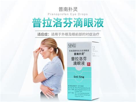普拉洛芬滴眼液_普南扑灵普拉洛芬滴眼液5ml:5mg_多少钱_在哪买-圆心大药房