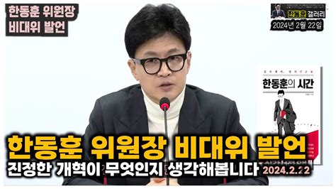 자막 개혁신당 6억6천만원 반환할 수 있습니다 한동훈 위원장 비대위 회의 24년 2월 22일 Youtube