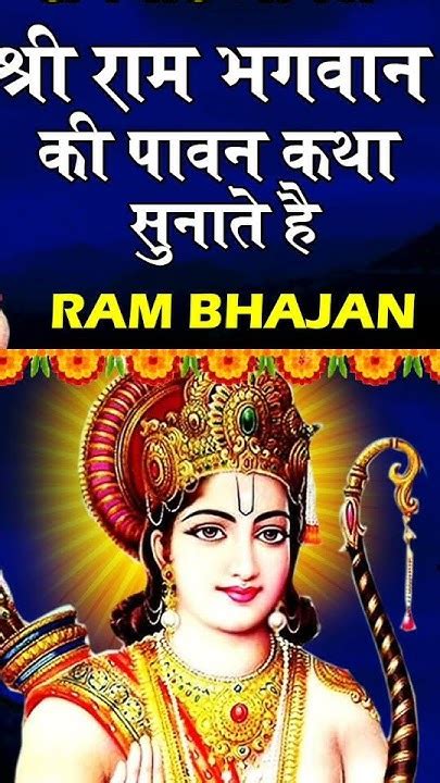 जय श्री राम 🙏भगवान राम की कथा सुनाते हैं Ytshort Spirituality Soundofsoul 2023 Youtube