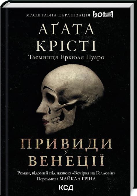 Акція! Вечірка на Гелловін / Привиди у Венеції (Легендарний Пуаро ...