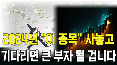 2024년 이 종목 사놓고 기다리면 큰 부자 될겁니다 Youtube